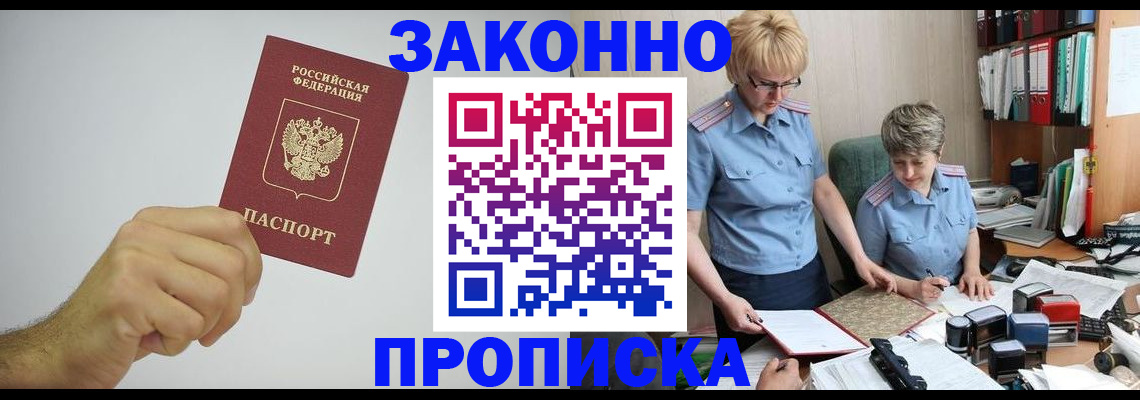 прописка в Волжске